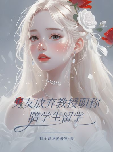 男友放棄教授職稱陪學(xué)生留學(xué)