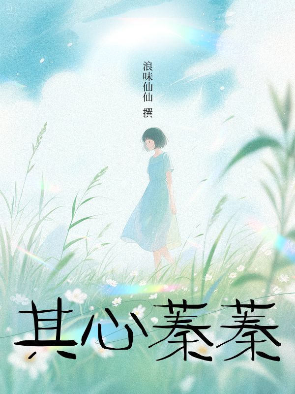 其心蓁蓁