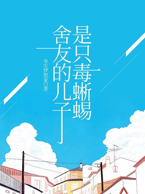舍友的兒子是只毒蜥蜴