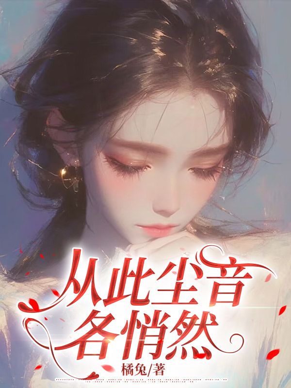 從此塵音各悄然