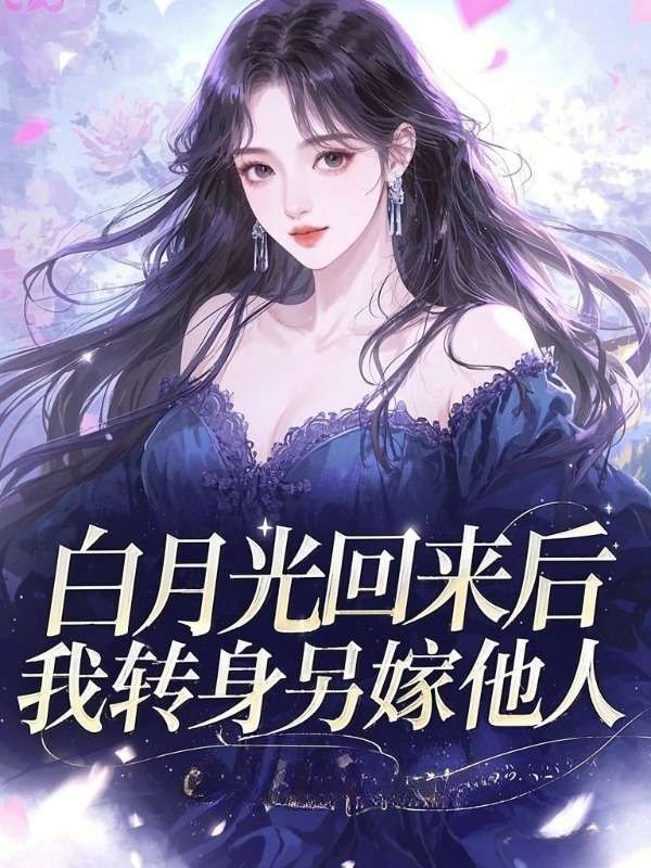 白月光回來后，我轉(zhuǎn)身另嫁他人