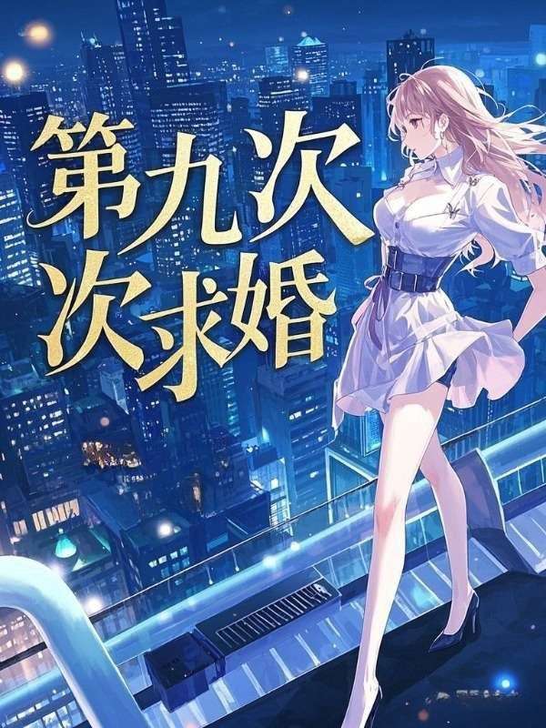 第九次求婚