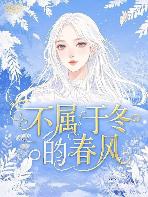 不屬于冬的春風