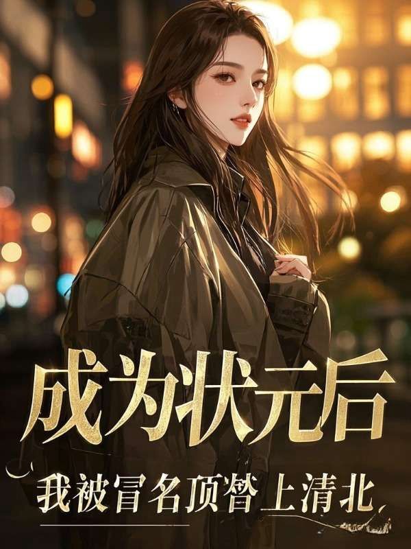成為狀元后，我被冒名頂替上清北