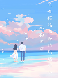 父母催婚后我网购魅魔小奶狗回家