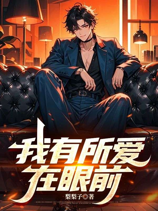我有所愛在眼前