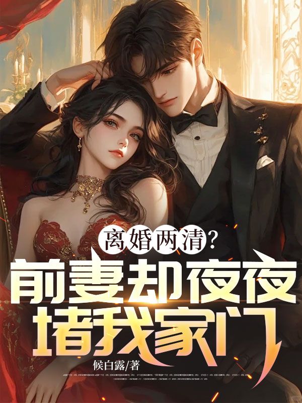 离婚两清？前妻却夜夜堵我家门