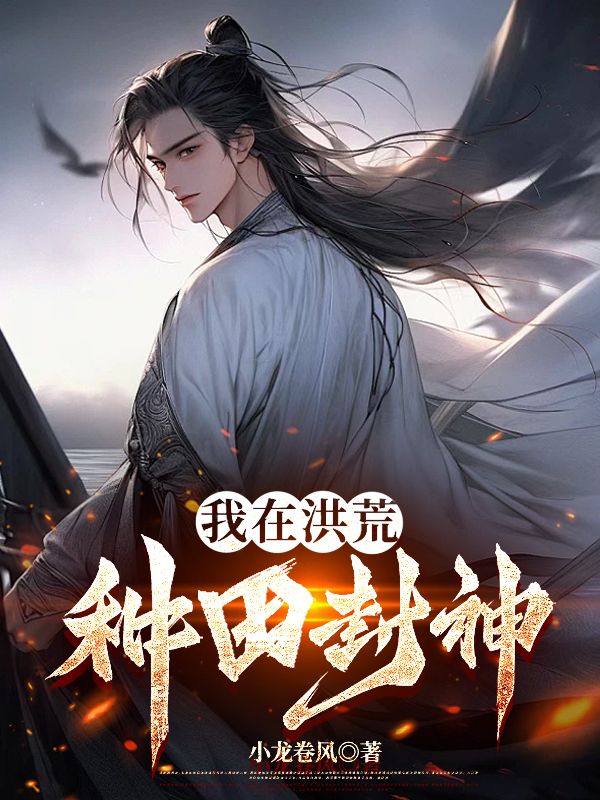 我在洪荒種田封神