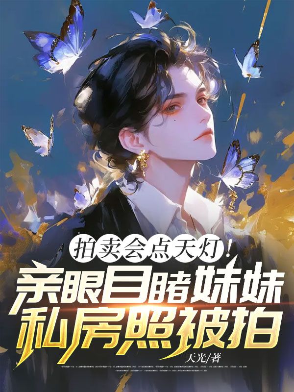 拍賣會點天燈！親眼目睹妹妹私房照被拍