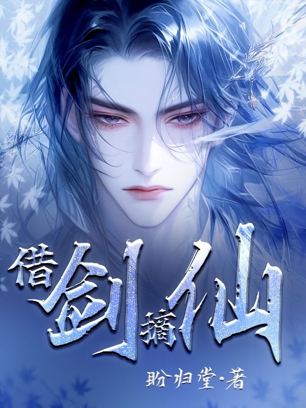 借剑，摘仙