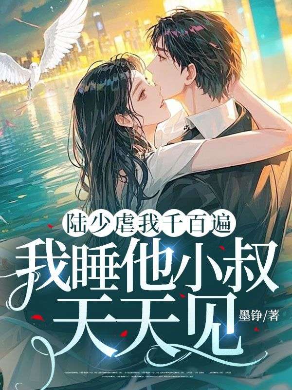 陸少虐我千百遍，我睡他小叔天天見
