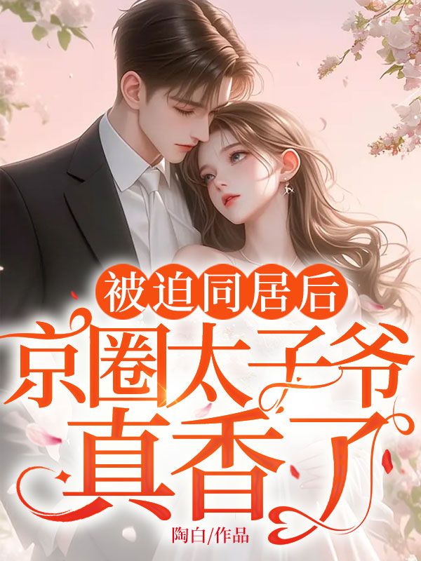 被迫同居后,京圈太子爷真香了