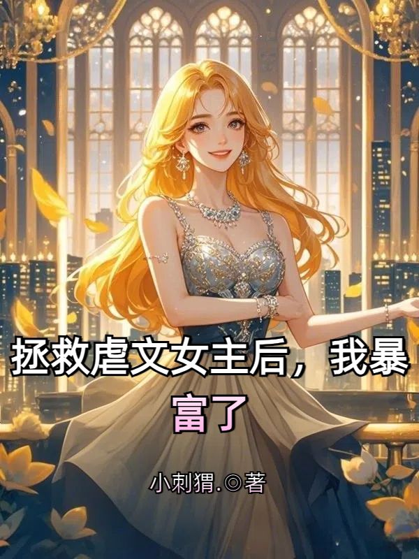 拯救虐文女主后，我暴富了