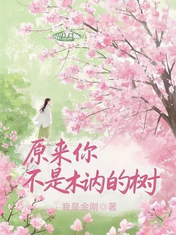 原来你不是木讷的树