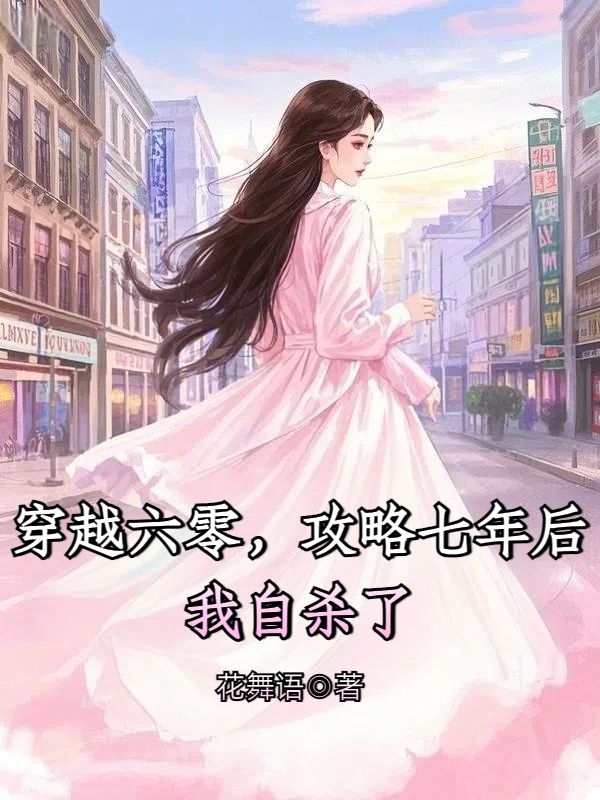穿越六零，攻略七年后我自殺了