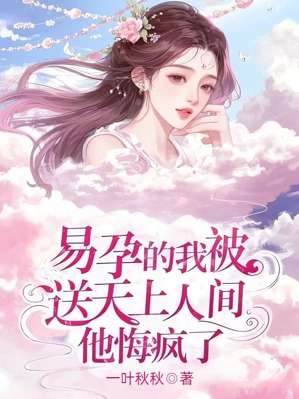 我被送天上人间后,他悔疯了