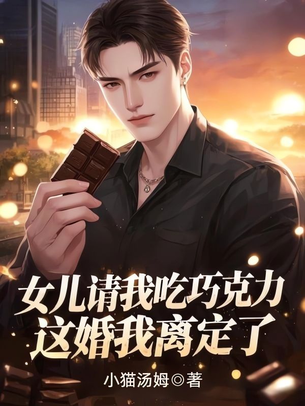 女兒請(qǐng)我吃巧克力,這婚我離定了