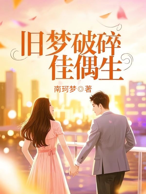 旧梦破碎佳偶生