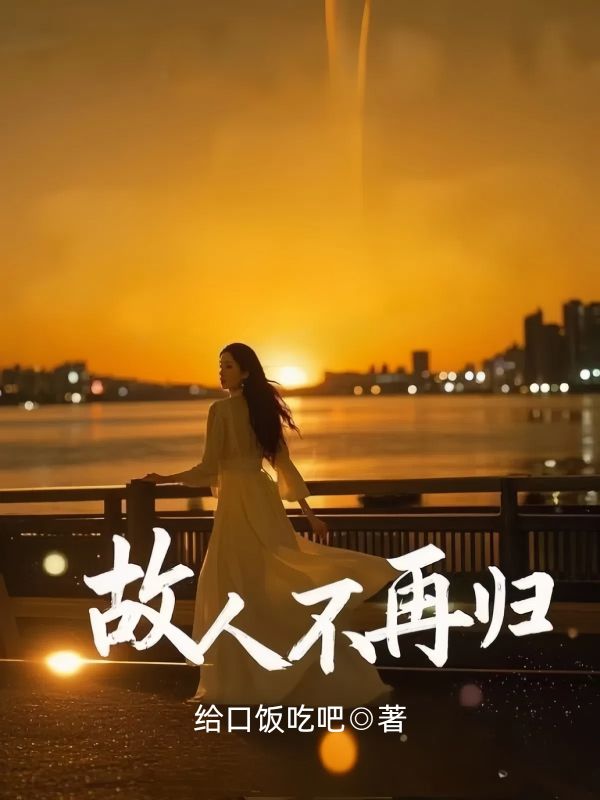 故人不再归