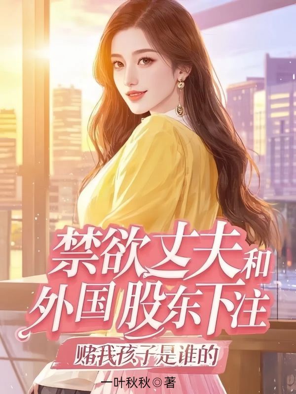 禁欲丈夫和外国股东下注,赌我孩子是谁的