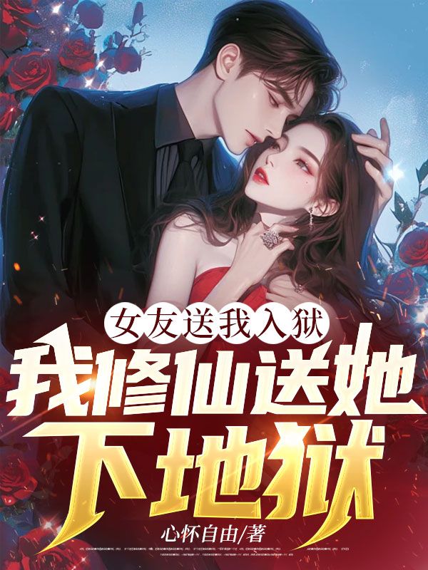 女友送我入狱,我修仙送她下地狱
