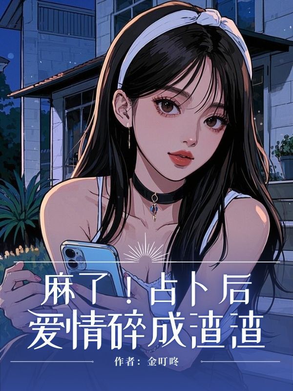 麻了！占卜后爱情碎成渣渣