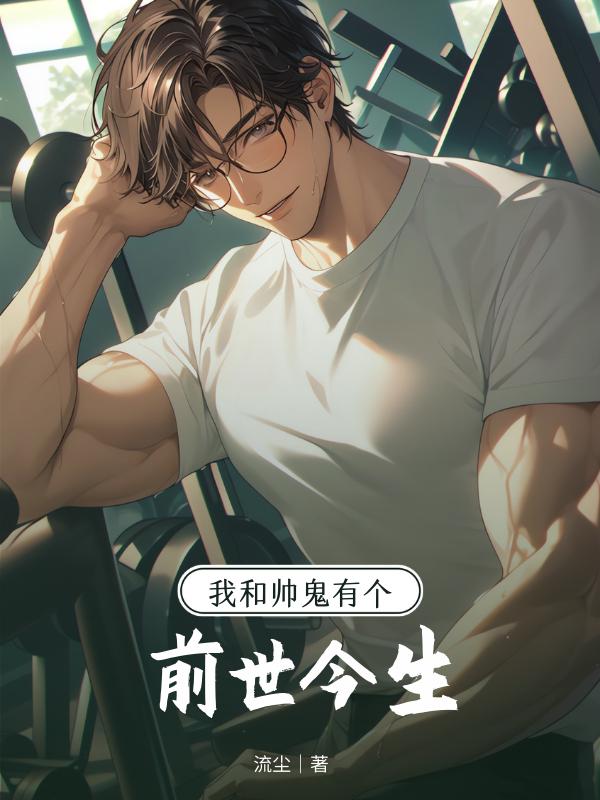 我和帅鬼有个前世今生