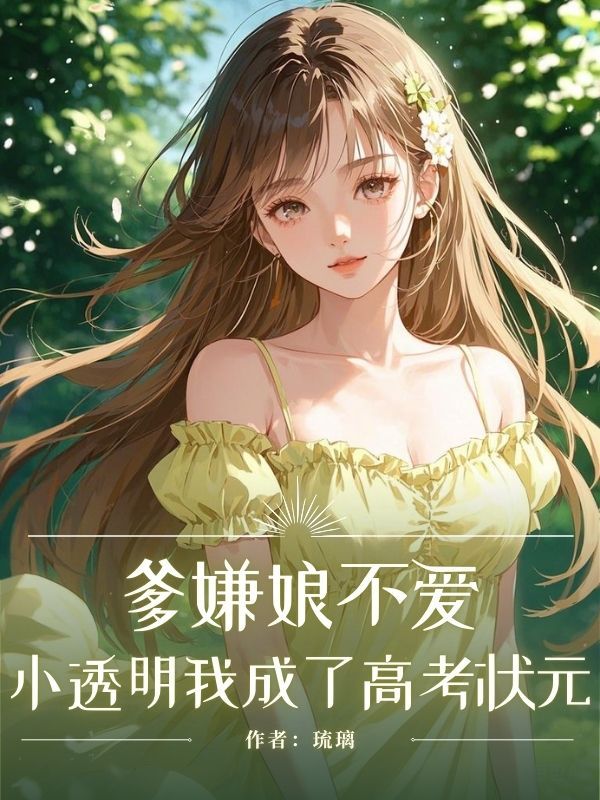 爹嫌娘不爱？小透明我成了高考状元
