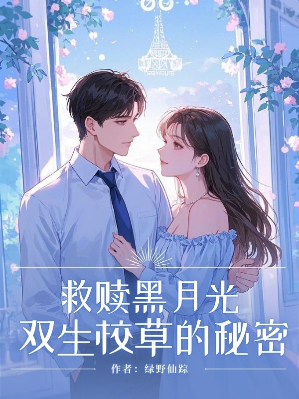 救赎黑月光：双生校草的秘密