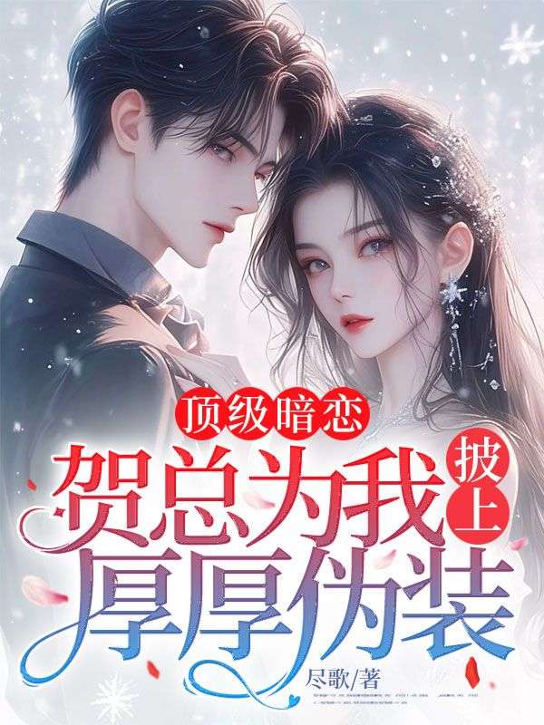 顶级暗恋,贺总为我披上厚厚伪装