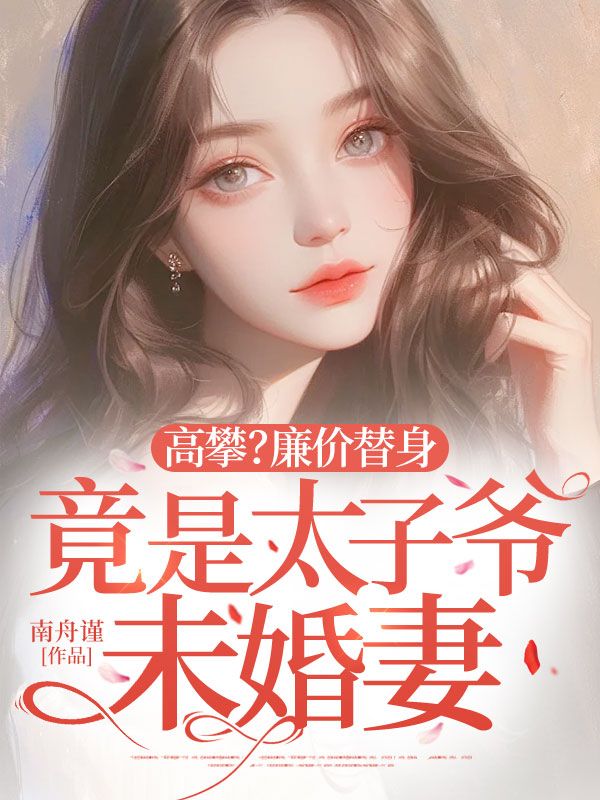 高攀？廉价替身竟是太子爷未婚妻