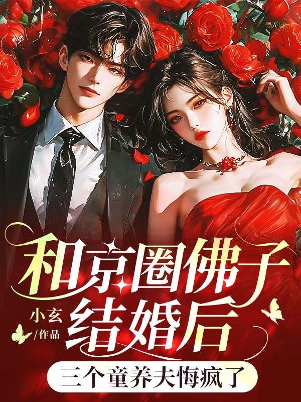 和京圈佛子结婚后,三个童养夫悔疯了