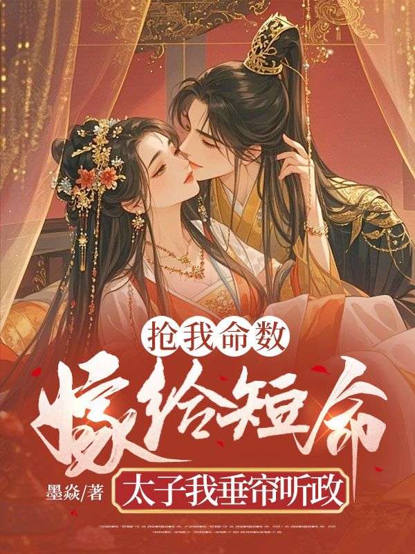 搶我命數(shù)，嫁給短命太子我垂簾聽(tīng)政