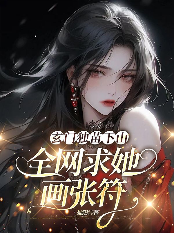 玄门独苗下山，全网求她画张符