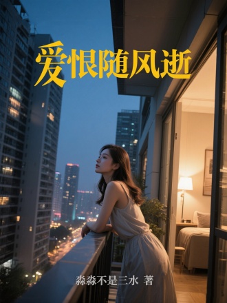 爱恨随风逝