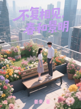 不复相见，春和景明