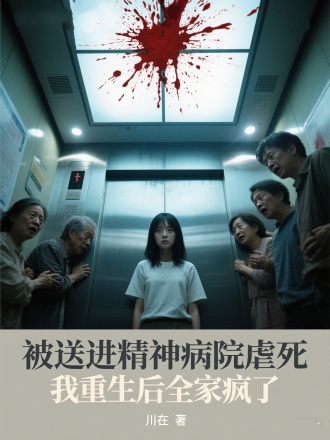 被送进精神病院虐死，我重生后全家疯了