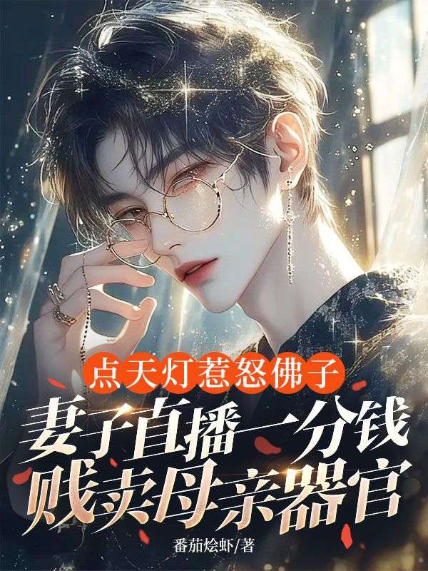 点天灯惹怒佛子,妻子直播一分钱贱卖母亲器官