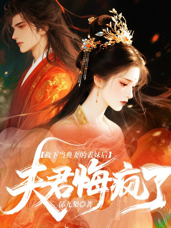 救下当典妻的表妹后，夫君悔疯了