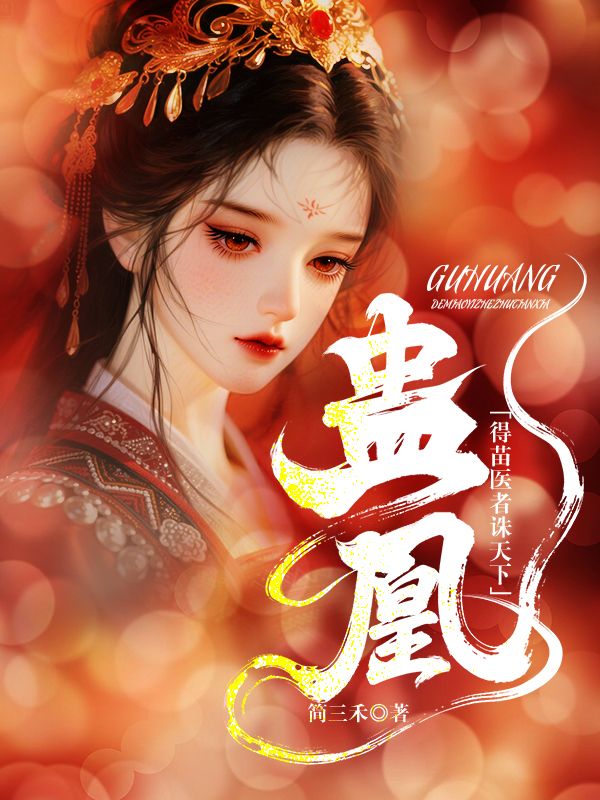 蛊凰，得苗医者诛天下