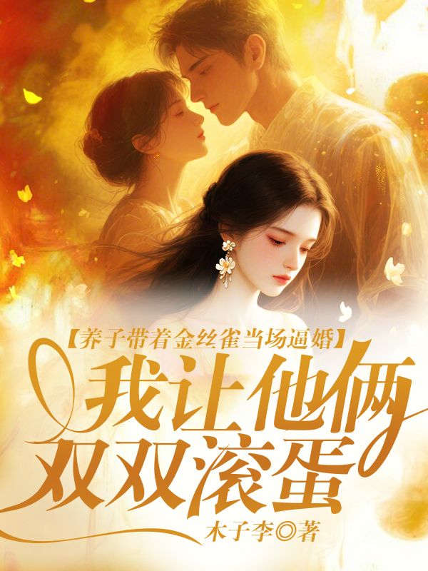 养子带着金丝雀当场逼婚,我让他俩双双滚蛋
