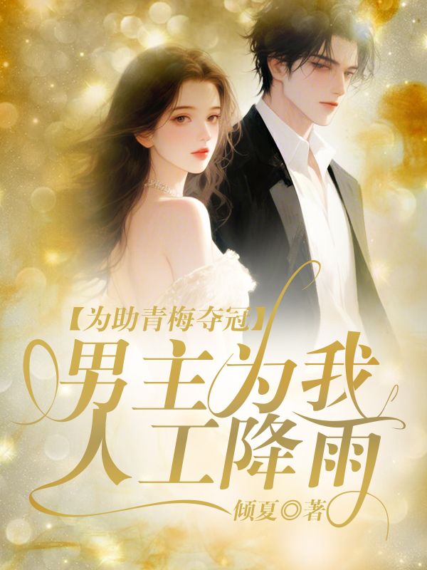 为助青梅夺冠,男友为我人工降雨