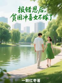 报错恩后，贫困冲喜女不嫁了