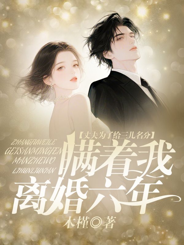 丈夫为了给三儿名分,瞒着我离婚六年