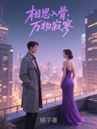 相思入骨，万物寂寥