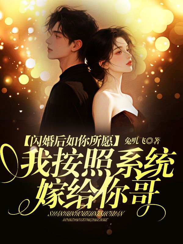 闪婚后如你所愿,我按照系统嫁给你哥