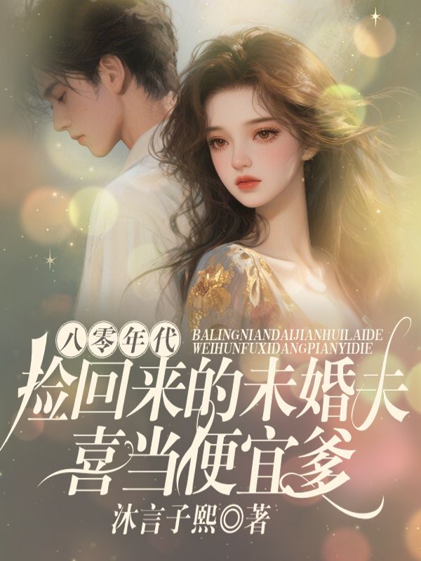 八零年代,捡回来的未婚夫喜当便宜爹