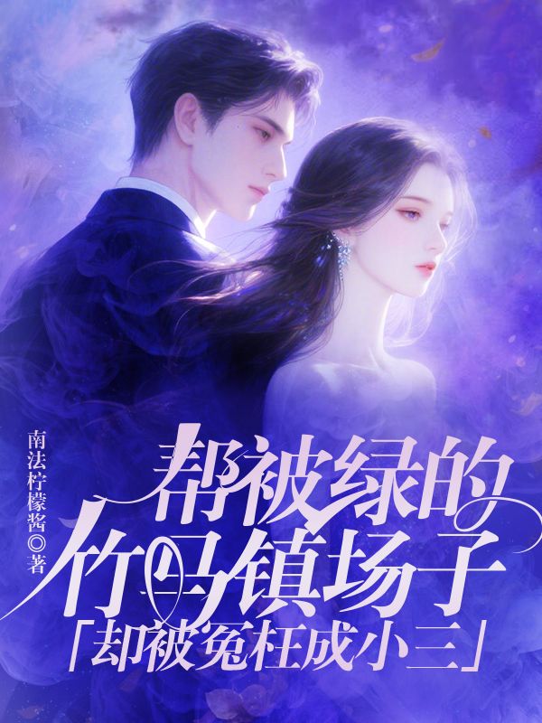 帮被绿的竹马镇场子,却被冤枉成小三