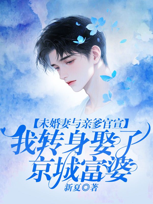 未婚妻與親爹官宣，我轉(zhuǎn)身娶了京城富婆