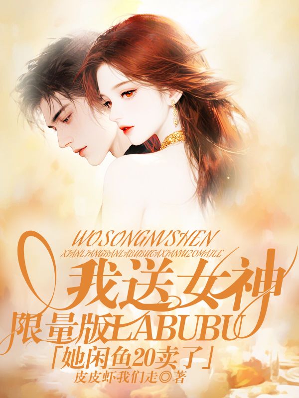 我送女神限量版Labubu，她閑魚20賣了！